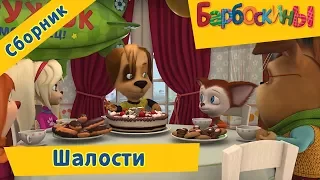 Барбоскины - 💥 Шалости 💥. Сборник мультфильмов 2017🤠