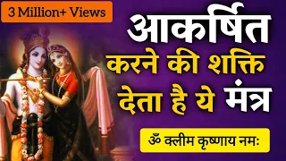 आकर्षण मंत्र। क्लीं कृष्णाय I Kleem Mantra 108 times