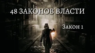 48 Законов Власти - Роберт Грин | Закон 1|  (аудиокнига)