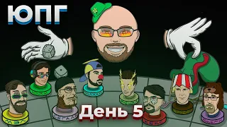 ЮПГ | День 5 (Тильта)