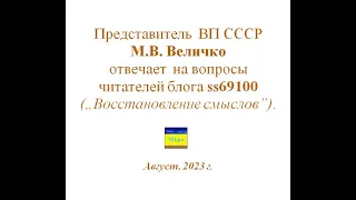 Представитель АК ВП СССР М.В.  Величко отвечает на вопросы читателей блога ss69100. Август 2023