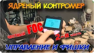 НОВЫЙ ЯДРЁНЫЙ КОНТРОЛЛЕР для электровелосипеда | 2-я ядрёная часть