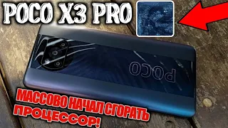 У POCO X3 PRO ПОГОЛОВНО НАЧАЛИ СГОРАТЬ ПРОЦЕССОРЫ ПОСЛЕ ГОДА ИСПОЛЬЗОВАНИЯ!