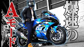 SUZUKI最速のバイクGSX-R1000Rに乗ったら速すぎて腰抜かした【インプレ、レビュー】