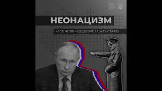 Чи є різниця в ідеологіях Третього Рейху та сучасної росії