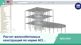 [EN] Вебинар | Расчет железобетонных конструкций по норме ACI 318-19 в программе RFEM