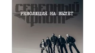 Северный Флот — Революция на вылет (2015)