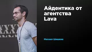 Айдентика от агентства Lava | Михаил Шишкин | Prosmotr