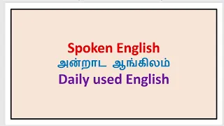 Spoken English in tamil | English speaking practice | Often used sentences