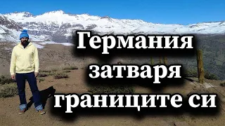 Германия затваря границите си