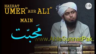 Hazrat UMER رضی اللہ عنہ  aur Hazrat ALI رضی اللہ عنہ main MAHABBAT BY(Engineer Muhammad Ali Mirza)