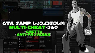 GTA SAMP საუკეთესო MULTI-HACK-ები ერთად +GHETTO Cheats (ANTI-PROVERKA)
