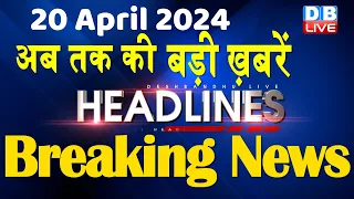 20 April 2024 | latest news, headline in hindi,Top10 News | Rahul Bharat Jodo Yatra | #dblive