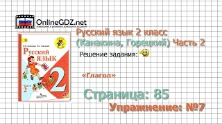 Страница 85 Упражнение 7 «Глагол» - Русский язык 2 класс (Канакина, Горецкий) Часть 2