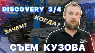 Discovery 3/4. При каком ремонте необходим отрыв кузова