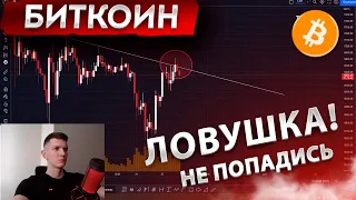 ❗️ БИТКОИН оформил ЛОВУШКУ. НЕ ПОКУПАЙ. / Биткоин разбор