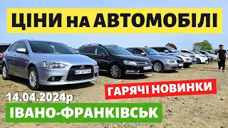 СВІЖІ АВТОМОБІЛІ НА ІВАНО-ФРАНКІВСЬКОМУ АВТОБАЗАРІ / 14.04.2024р #автопідбір #автобазар #автоексперт