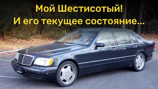 Мой Mercedes W140 S600 и его текущее состояние | Кабан | Шестисотый Мерседес | Рубль сорок | Тачкин