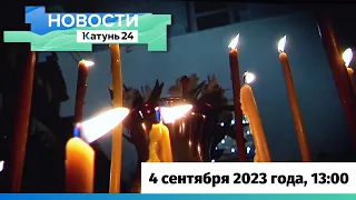 Новости Алтайского края 4 сентября 2023 года, выпуск в 13:00