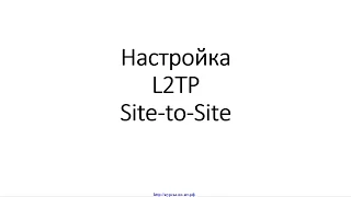 ✅ Настройка L2TP на MikroTik (МикроТик) для объединения офисов (Site-to-Site VPN).