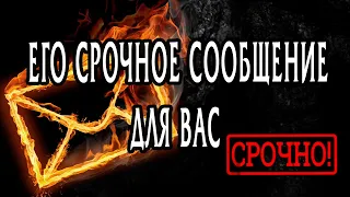 Что ОН ОЧЕНЬ СРОЧНО хочет ВАМ сказать? О чем ОН хочет сообщить ВАМ? Гадание онлайн Таро расклад