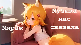 Senko san - Музыка нас связала (Мираж) (Ai cover) #aicover #senkosan