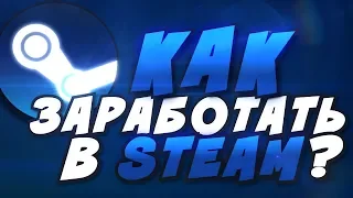 КАК ЗАРАБАТЫВАТЬ В СТИМ [2019]