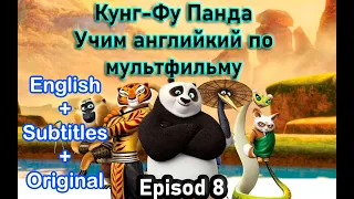 Кунг-фу Панда английском с субтитрами и переводом | Учить английский по фильмам