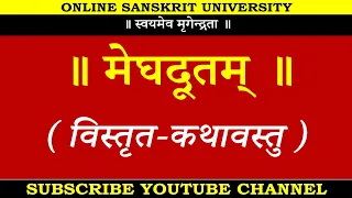 मेघदूतम् - खण्डकाव्यम् | विस्तृत-कथावस्तु । महाकवि-कालिदास-विरचितम् । 𝐃𝐞𝐭𝐚𝐢𝐥𝐞𝐝 𝐬𝐭𝐨𝐫𝐲 𝗠𝗘𝗚𝗛𝗗𝗢𝗢𝗧𝗔𝗠