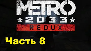 METRO 2033 REDUX. Прохождение игры. Часть 8: Базар (Без комментариев)