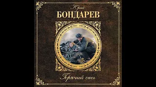 Юрий Бондарев – Горячий снег. [Аудиокнига]