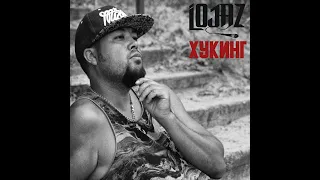 Lojaz - Хукинг (Mixtape) #lojaz #уэра #убитыерэпом