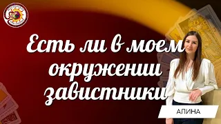 Есть ли в моем окружении завистники? Таро расклад. Алина Сергеева