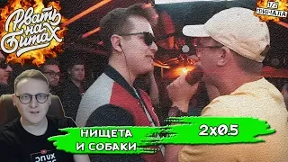 РВАТЬ НА БИТАХ (ПОЛУФИНАЛ) - НИЩЕТА И СОБАКИ vs 2х0.5 [Реакция Хипса со стрима]