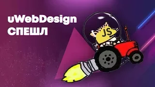 [18+] Интервью с uWebDesign — суровый веб, javascript, Грудинин [СПЕШЛ]