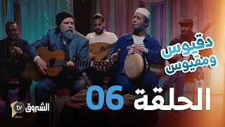 دقيوس ومقيوس | الحلقة 06 | أغاني الشعبي 🤣🎻👳‍♂️ | Dakyous W Makyous | Saison 04 | Episode 06