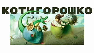 Українська народна казка "Котигорошко"