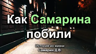 Как Самарина побили! Самарин Д.В. Истории из жизни. МСЦ ЕХБ