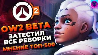 BETA OVERWATCH 2 ► Краткое Мнение После Двух Дней Геймплея