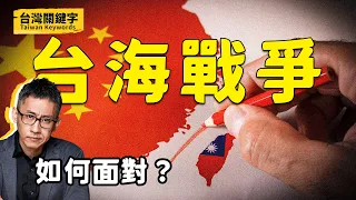 台海戰爭是謠言還是無可避免的挑戰？共軍會如何攻台？在這之前我們能做些什麼？｜Taiwan Keywords EP5(ft.吳怡農、沈伯洋、蘇紫雲)