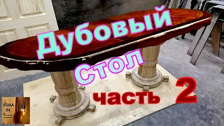 Стол из ДУБА   Часть №2