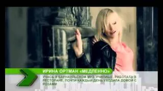 Новый день. Клип Ирины Ортман - "Медленно"