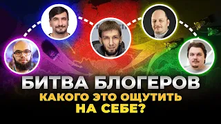 БИТВА БЛОГЕРОВ КАКОГО ЭТО ОЩУТИТЬ НА СЕБЕ?