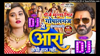 #Dj Remix #Pawan Singh - ये आरा कभी हारा नहीं | Shilpi Raj | Ye Aara Kabhi Hara Nahi Dj Munna Singh