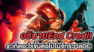 อธิบายEnd CreditและตอนจบThe Flash - Comic World Daily