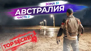 Что скрывает Зона 51 Parham в Австралии | Часть 2