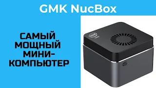 GMK NucBox - самый мощный мини-компьютер размером с ладонь