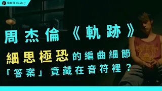 聽了20年，才發現「密碼」早已隱藏在編曲之中！？｜周杰倫《軌跡》全面分析