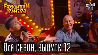 Рассмеши Комика, сезон 8, выпуск 12, эфир от 13 декабря 2014