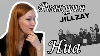 TATJANIUM I РЕАКЦИЯ I Jillzay - Ниа (feat. Райда, 104, Скриптонит)